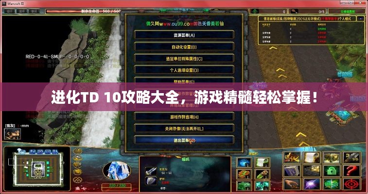 进化TD 10攻略大全，游戏精髓轻松掌握！