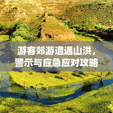 游客郊游遭遇山洪，警示与应急应对攻略