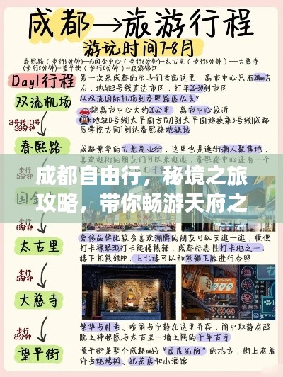 成都自由行，秘境之旅攻略，带你畅游天府之国！