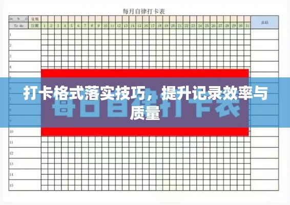 打卡格式落实技巧，提升记录效率与质量