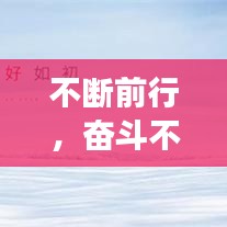 不断前行，奋斗不止，追梦之路永不停歇