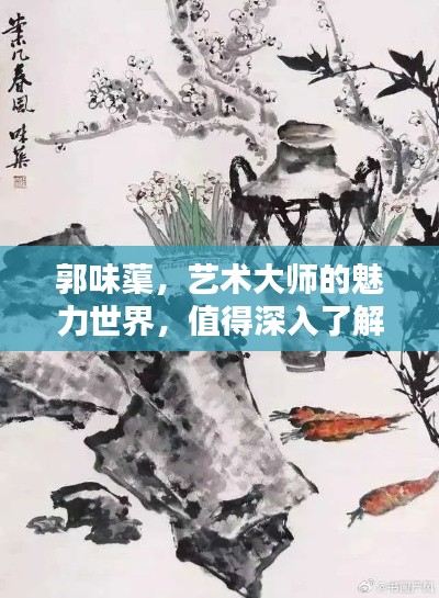 郭味蕖，艺术大师的魅力世界，值得深入了解
