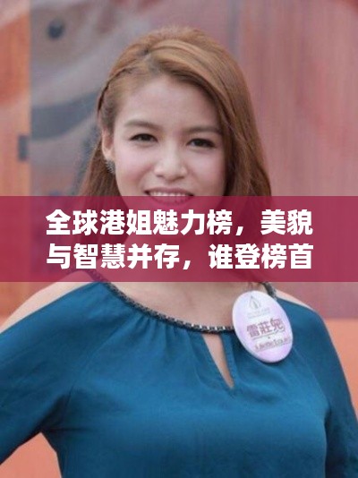 全球港姐魅力榜，美貌与智慧并存，谁登榜首？