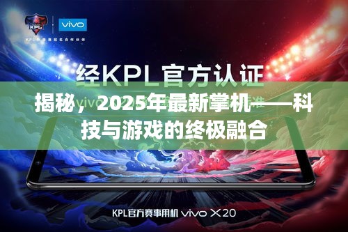 揭秘，2025年最新掌机——科技与游戏的终极融合