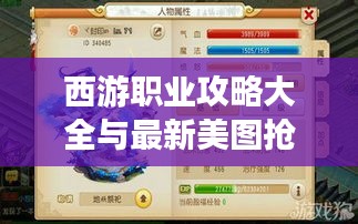 西游职业攻略大全与最新美图抢先看