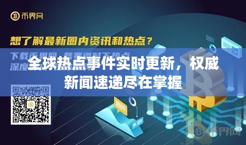 全球热点事件实时更新，权威新闻速递尽在掌握