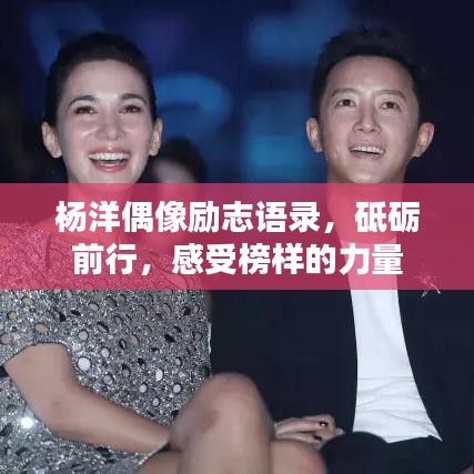 杨洋偶像励志语录，砥砺前行，感受榜样的力量
