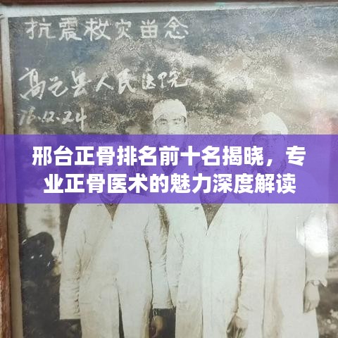 邢台正骨排名前十名揭晓，专业正骨医术的魅力深度解读
