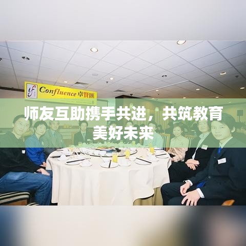 师友互助携手共进，共筑教育美好未来