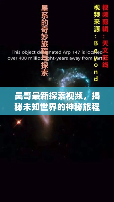 吴哥最新探索视频，揭秘未知世界的神秘旅程