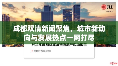 成都双清新闻聚焦，城市新动向与发展热点一网打尽