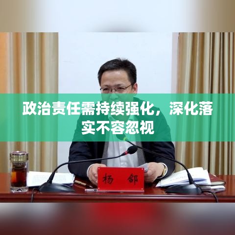 政治责任需持续强化，深化落实不容忽视