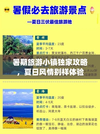 暑期旅游小镇独家攻略，夏日风情别样体验