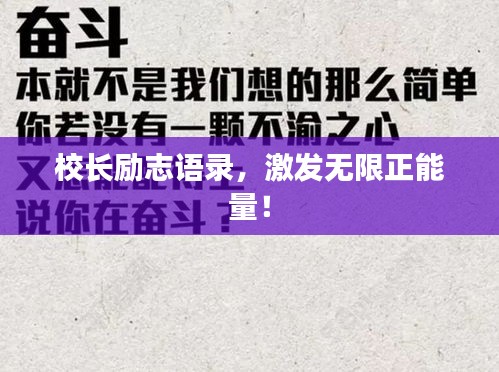 校长励志语录，激发无限正能量！