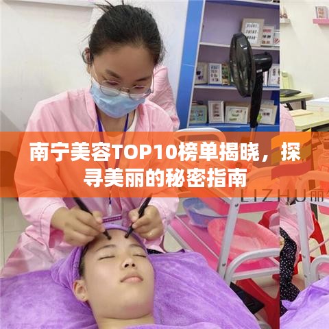南宁美容TOP10榜单揭晓，探寻美丽的秘密指南