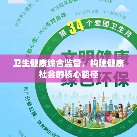 卫生健康综合监管，构建健康社会的核心路径