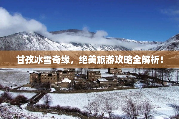 甘孜冰雪奇缘，绝美旅游攻略全解析！