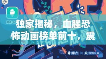 独家揭秘，血腥恐怖动画榜单前十，震撼你的视觉底线！