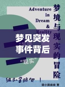 梦见突发事件背后的深层含义，梦境与现实之间的联系解读