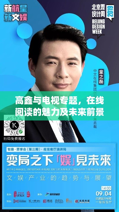 高鑫与电视专题，在线阅读的魅力及未来前景展望