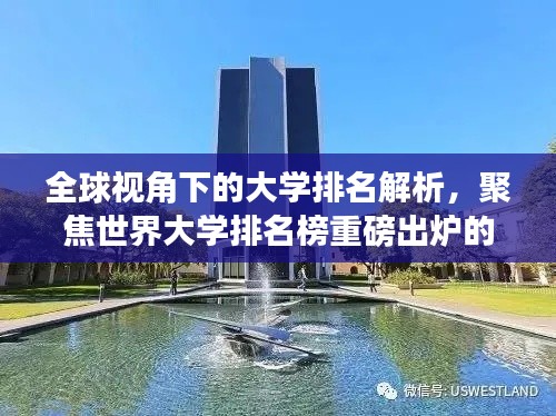 全球视角下的大学排名解析，聚焦世界大学排名榜重磅出炉的2017榜单！