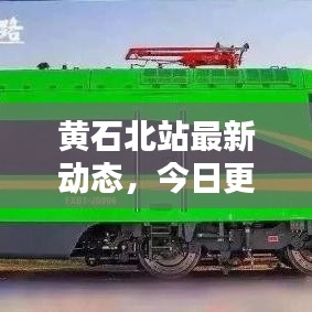 黄石北站最新动态，今日更新消息一网打尽！