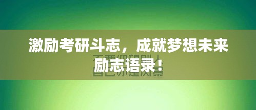 激励考研斗志，成就梦想未来励志语录！