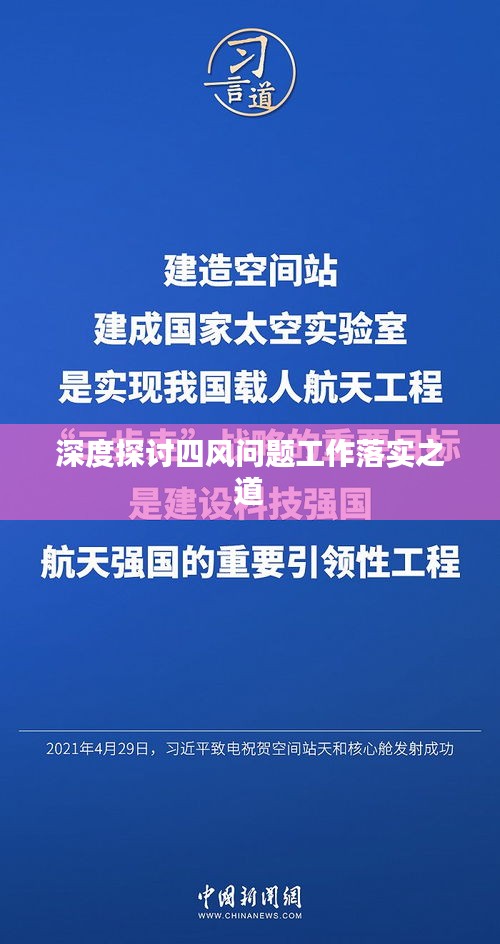 深度探讨四风问题工作落实之道