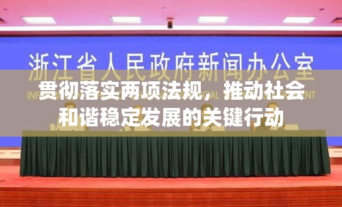 贯彻落实两项法规，推动社会和谐稳定发展的关键行动