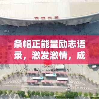 条幅正能量励志语录，激发激情，成就非凡人生之路