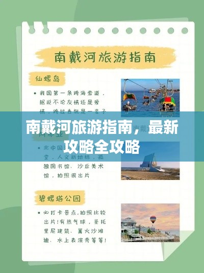 南戴河旅游指南，最新攻略全攻略