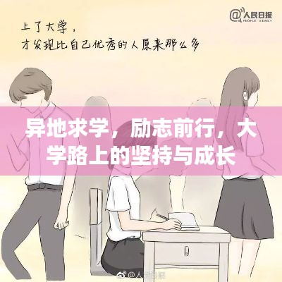 异地求学，励志前行，大学路上的坚持与成长