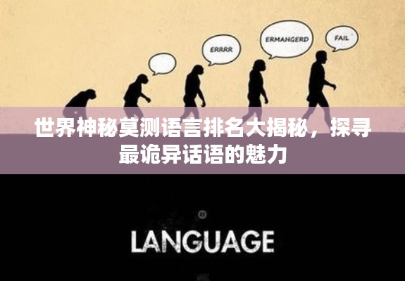 世界神秘莫测语言排名大揭秘，探寻最诡异话语的魅力