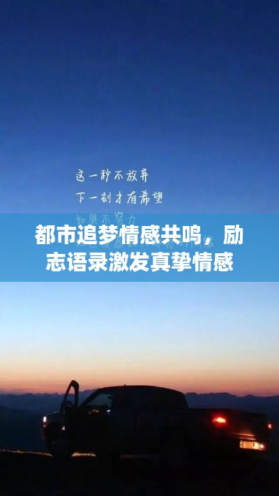 都市追梦情感共鸣，励志语录激发真挚情感