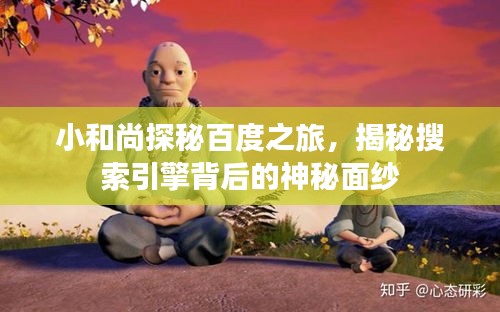 小和尚探秘百度之旅，揭秘搜索引擎背后的神秘面纱