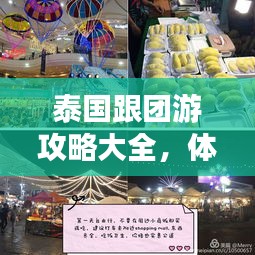 泰国跟团游攻略大全，体验指南与实用美图