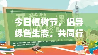 今日植树节，倡导绿色生态，共同行动，回顾最新视频精彩瞬间