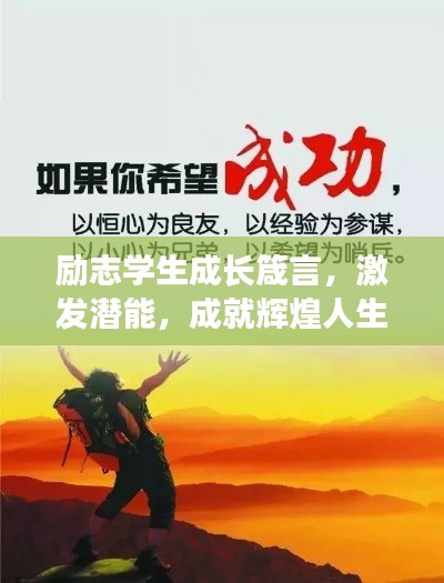 励志学生成长箴言，激发潜能，成就辉煌人生！