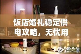 饭店婚礼稳定供电攻略，无忧用电，告别断电烦恼！