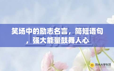 笑场中的励志名言，简短语句，强大能量鼓舞人心