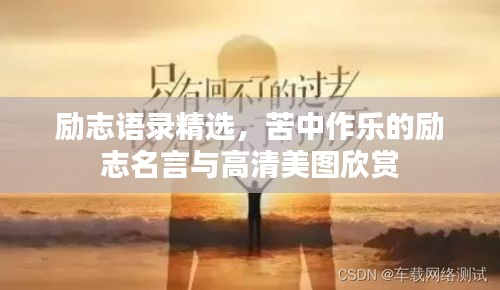 励志语录精选，苦中作乐的励志名言与高清美图欣赏