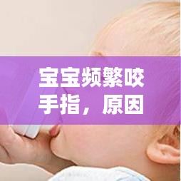 宝宝频繁咬手指，原因解析、影响评估与应对策略