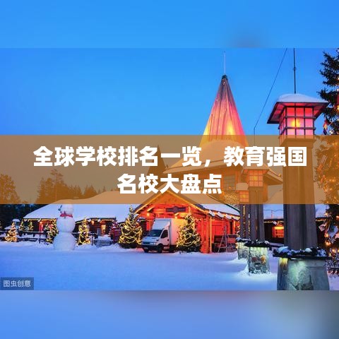 全球学校排名一览，教育强国名校大盘点