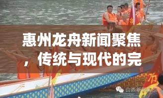 惠州龙舟新闻聚焦，传统与现代的完美交融盛宴
