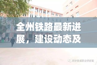 全州铁路最新进展，建设动态及积极影响引领行业头条