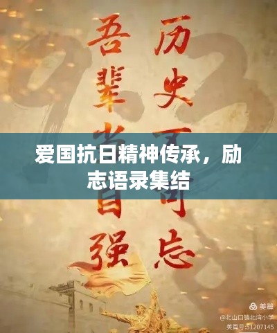 爱国抗日精神传承，励志语录集结