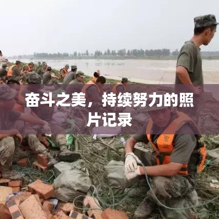 奋斗之美，持续努力的照片记录