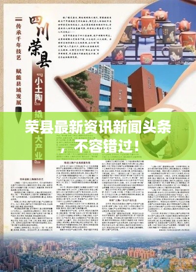 荣县最新资讯新闻头条，不容错过！
