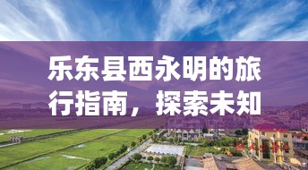 乐东县西永明的旅行指南，探索未知美景，尽享独特体验