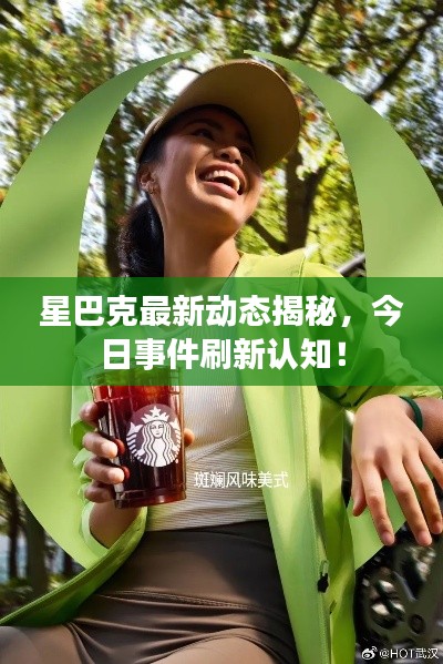 星巴克最新动态揭秘，今日事件刷新认知！